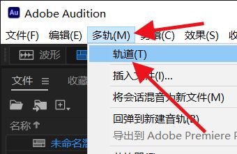 如何删除Audition空轨道详细步骤