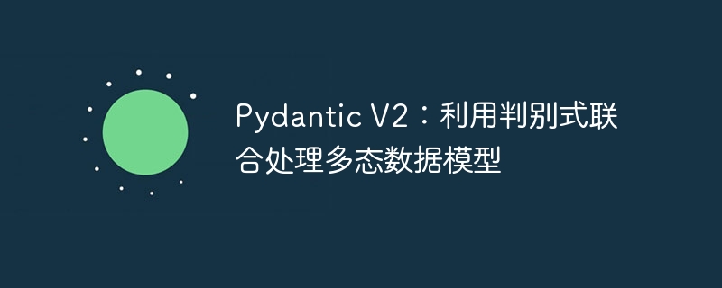PydanticV2：多态模型新处理方式