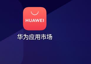 华为应用市场下载应用教程详解