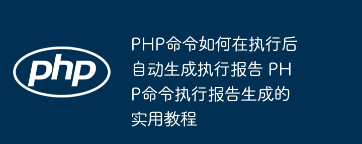 PHP命令执行报告生成教程