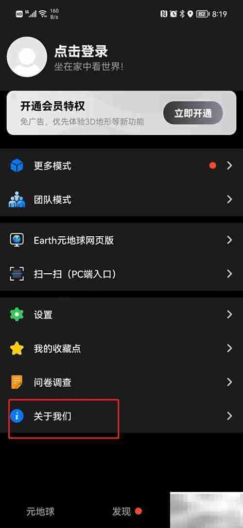Earth地球查看版本号方法