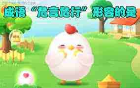 危言危行形容的是什么