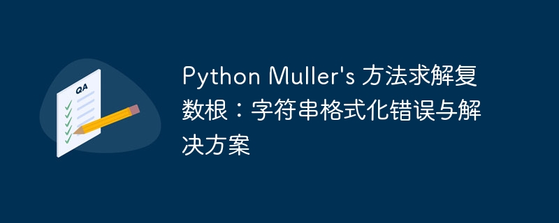 PythonMuller方法求复数根：常见错误解决指南