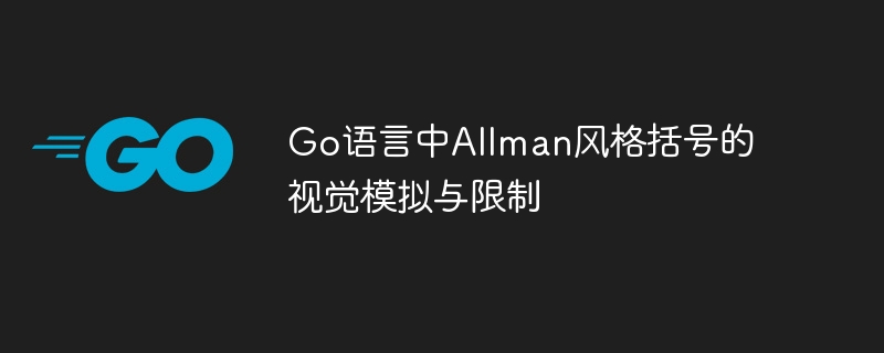 Go语言中Allman风格括号的视觉模拟与限制