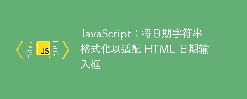 JS格式化日期适配日期输入框