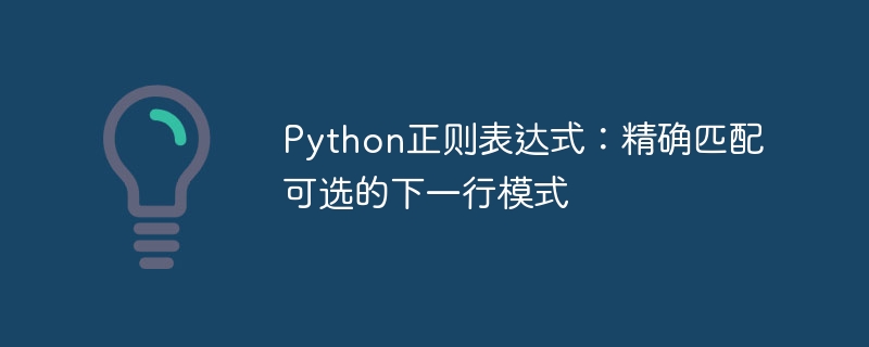 Python正则表达式：精确匹配可选的下一行模式

