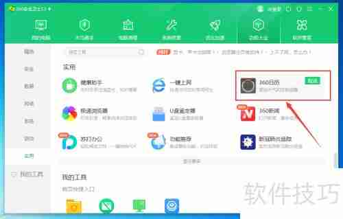 360日历安装教程