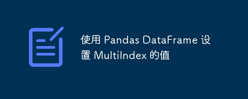 Pandas多级索引设置方法详解