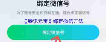 腾讯元宝如何绑定微信