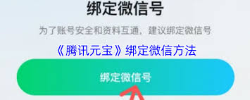 腾讯元宝绑定微信方法详解