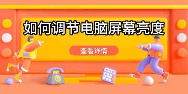 如何调节电脑屏幕亮度 这些方法轻松调节