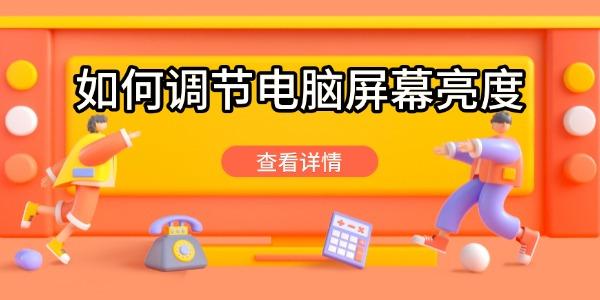 电脑屏幕亮度调节技巧汇总