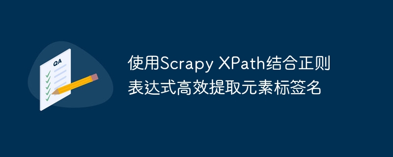 ScrapyXPath与正则提取标签技巧