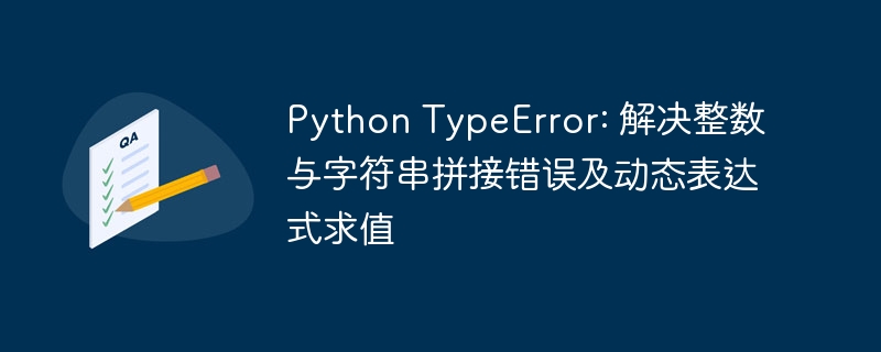 Python TypeError: 解决整数与字符串拼接错误及动态表达式求值