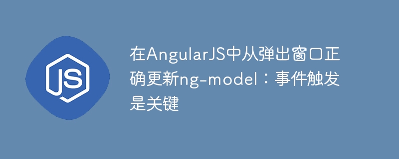 AngularJS弹窗中ng-model更新关键事件