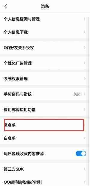 QQ邮箱怎么移除黑名单?QQ邮箱移除黑名单的方法