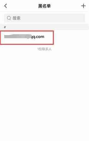QQ邮箱怎么移除黑名单?QQ邮箱移除黑名单的方法