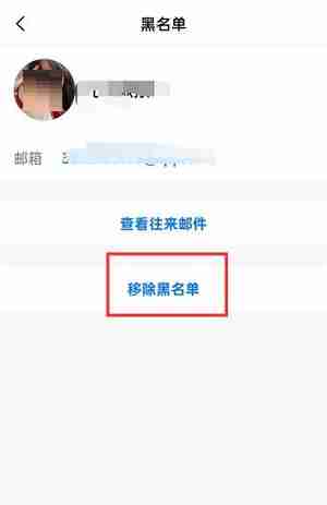 QQ邮箱怎么移除黑名单?QQ邮箱移除黑名单的方法