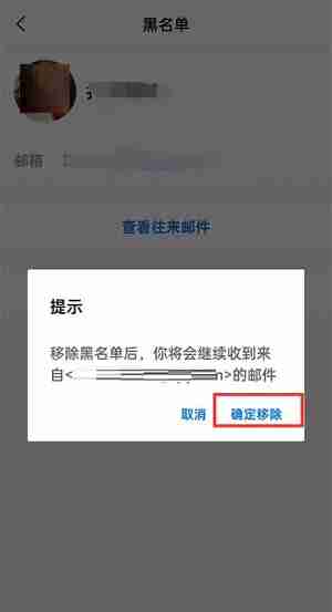 QQ邮箱怎么移除黑名单?QQ邮箱移除黑名单的方法