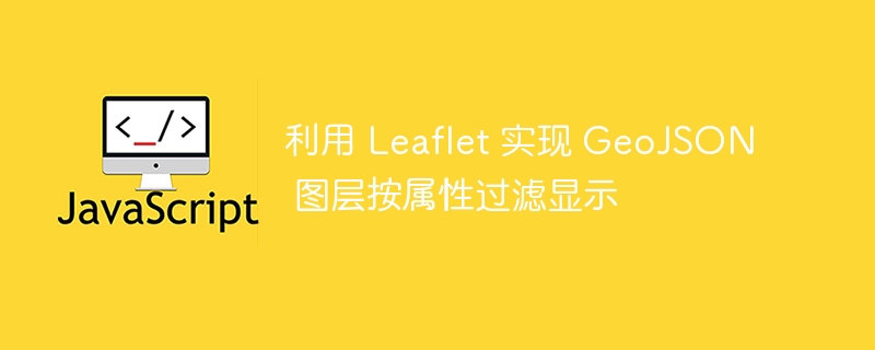 LeafletGeoJSON属性过滤显示教程