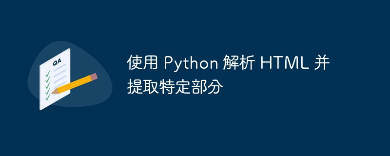 Python提取HTML关键内容技巧