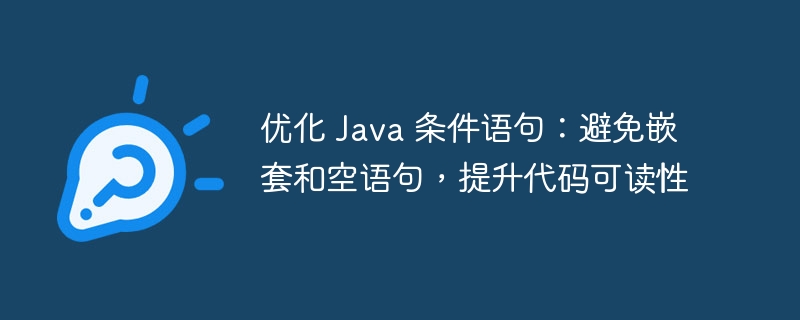 优化 Java 条件语句：避免嵌套和空语句，提升代码可读性