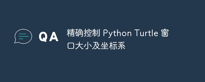 PythonTurtle窗口设置与坐标控制技巧
