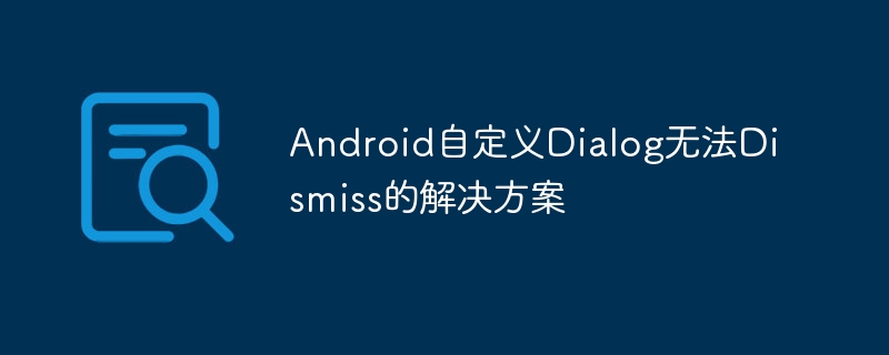 Android对话框无法关闭的解决办法