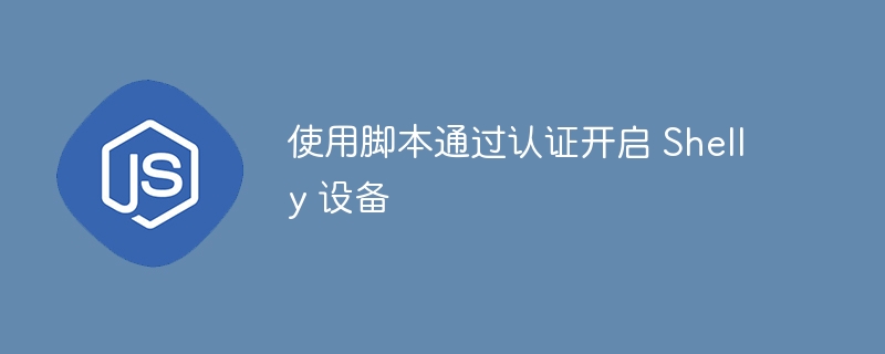 Shelly设备认证开启教程