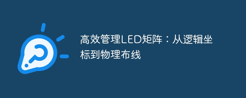 LED矩阵管理：逻辑坐标与布线解析