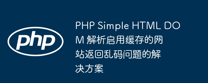 PHP启用缓存后乱码解决方法