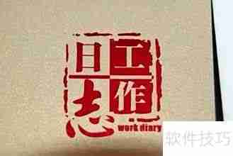 工作日志模板制作指南