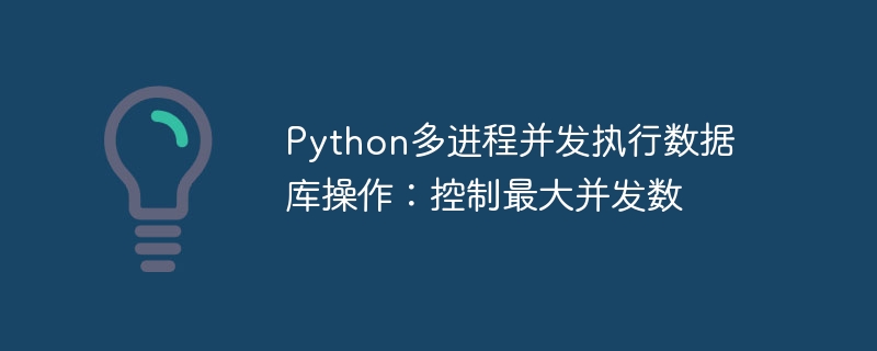 Python多进程数据库并发操作技巧