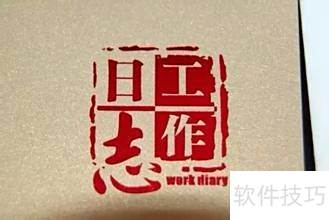 工作日志模板制作技巧分享