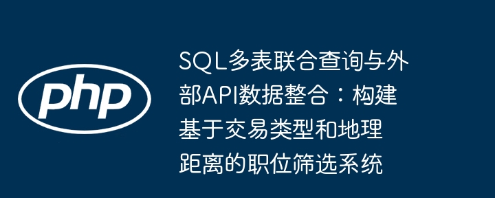 多表查询与API整合，构建高效职位筛选系统