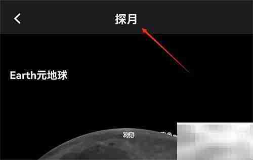开启Earth探月模式指南