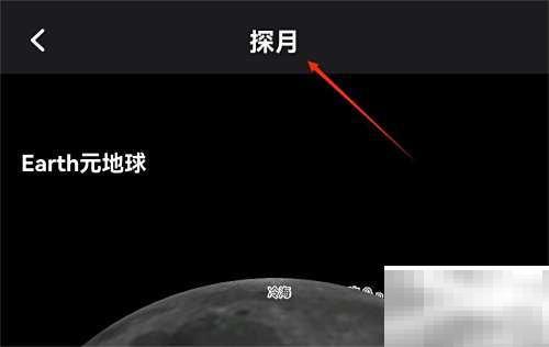 Earth探月模式怎么开启教程
