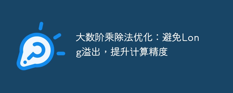 大数阶乘优化：防溢出提精度方法