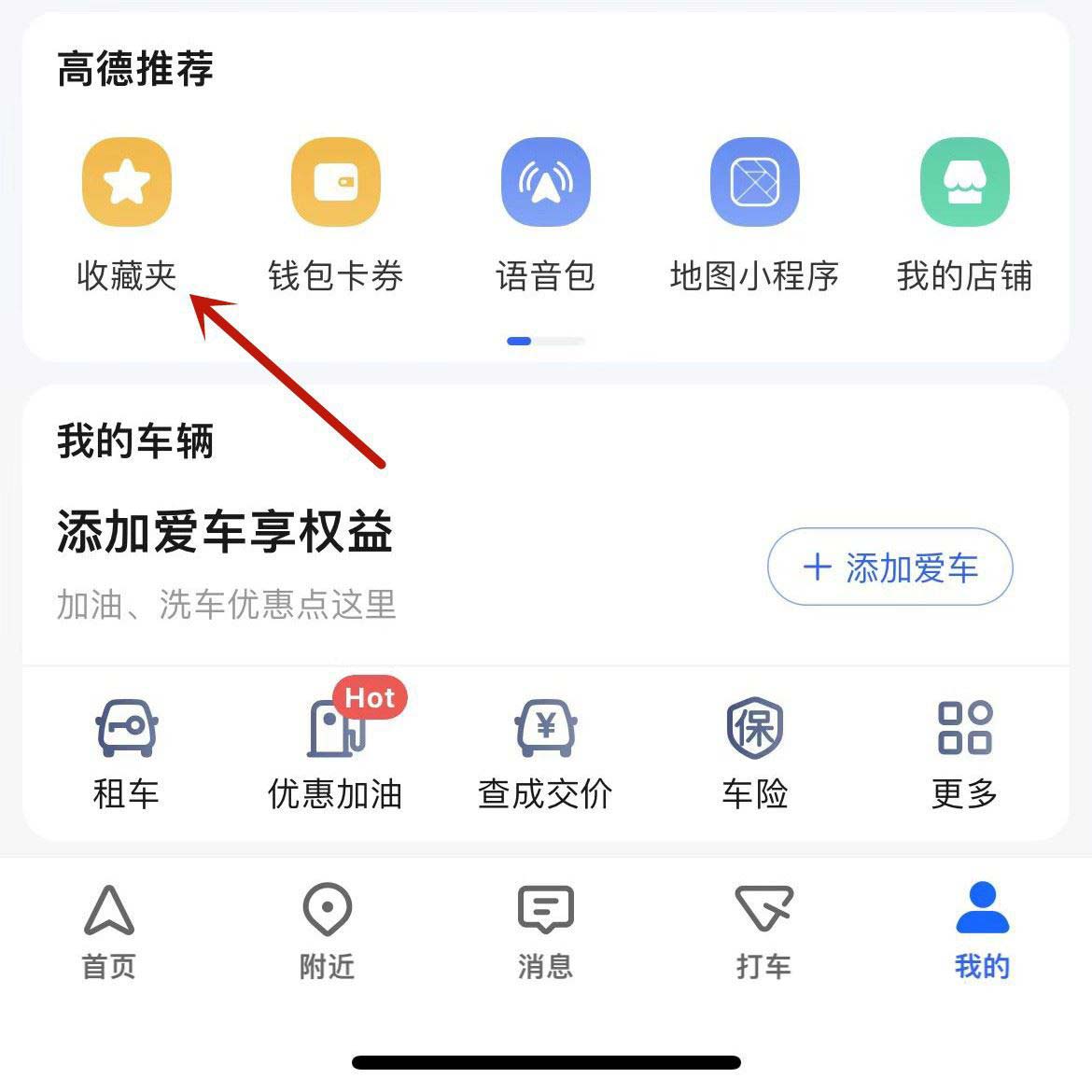 高德地图私密收藏夹创建教程