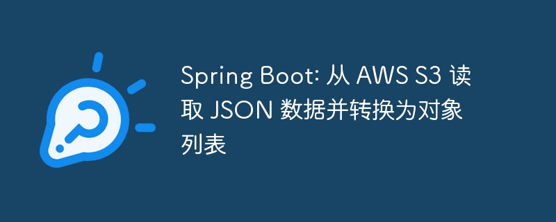 SpringBoot读取S3JSON数据转对象列表
