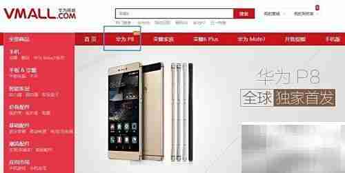 华为P8抢购攻略