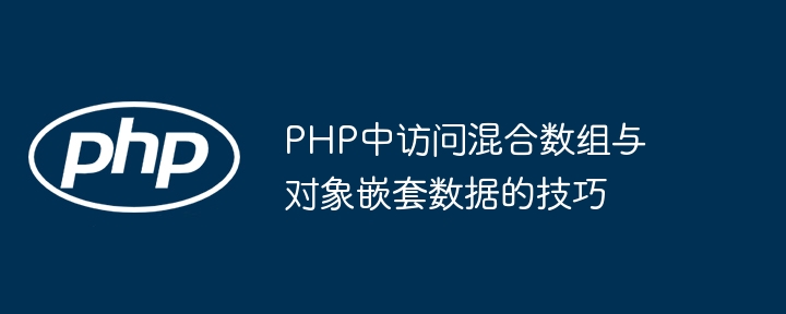 PHP数组与对象数据访问技巧解析