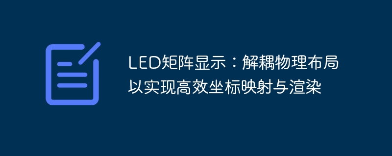LED矩阵显示：解耦物理布局以实现高效坐标映射与渲染
