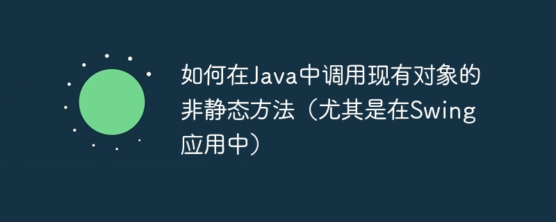 Java调用非静态方法实战详解