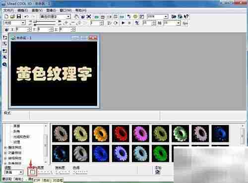 Ulead Cool 3D制作黄色纹理字