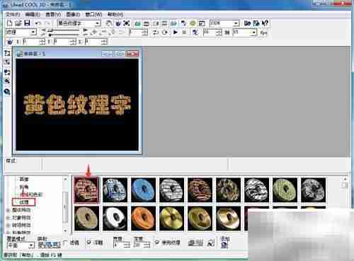Ulead Cool 3D制作黄色纹理字