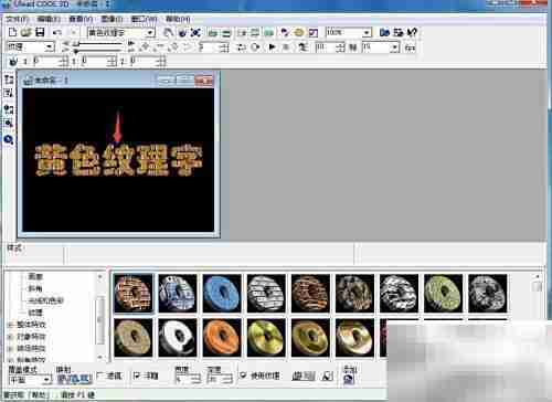 Ulead Cool 3D制作黄色纹理字