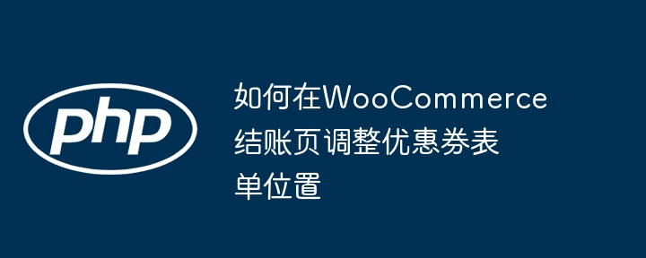 WooCommerce优惠券位置调整教程
