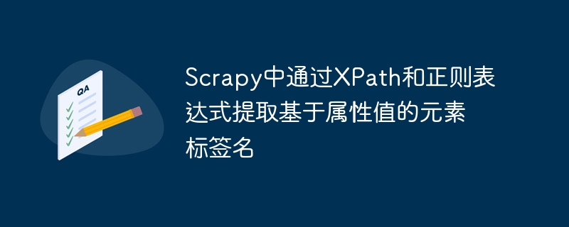 XPath与正则提取标签属性值技巧