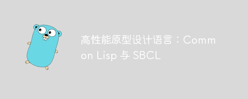 高性能原型设计语言:Common Lisp 与 SBCL